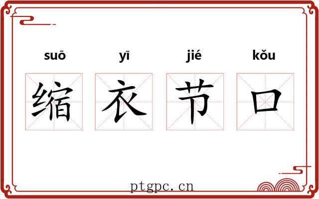 缩衣节口