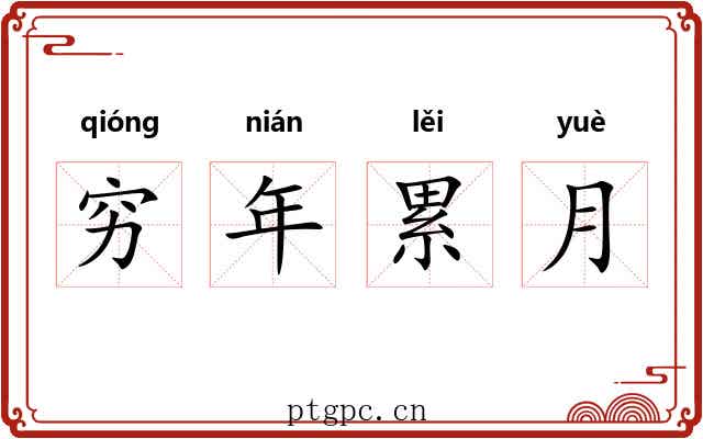 穷年累月