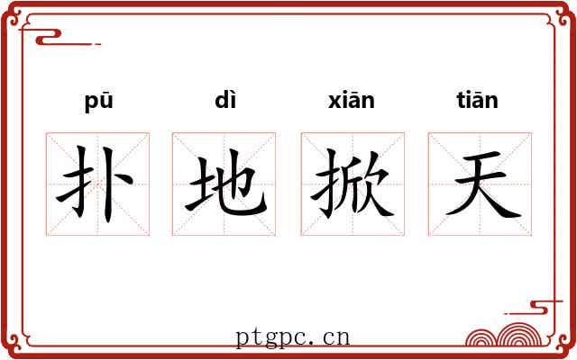 扑地掀天