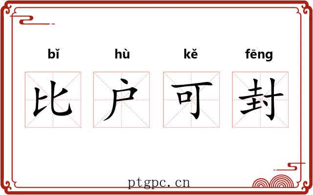 比户可封
