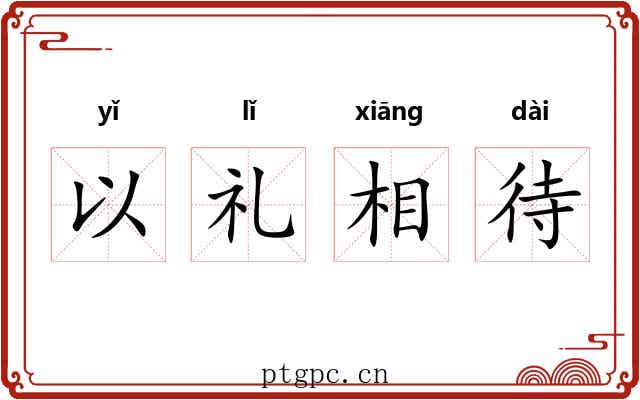 以礼相待