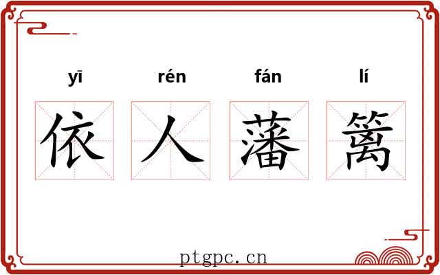 依人藩篱