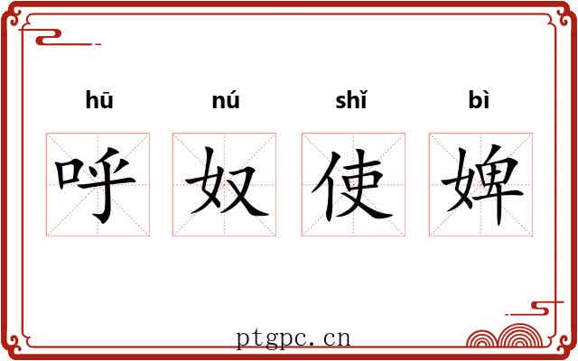 呼奴使婢