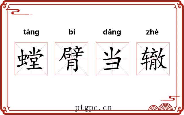 螳臂当辙