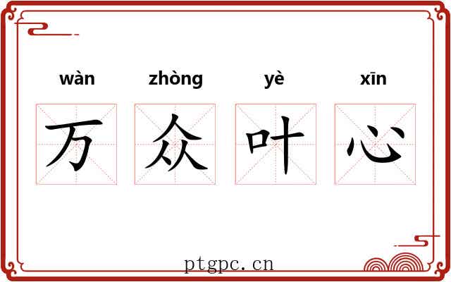 万众叶心