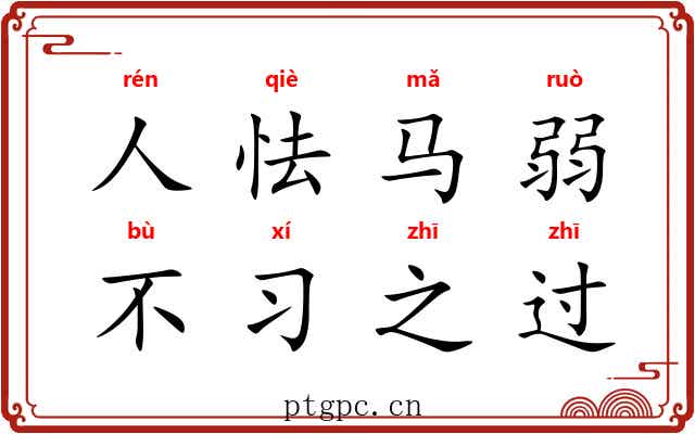 人怯马弱，不习之过