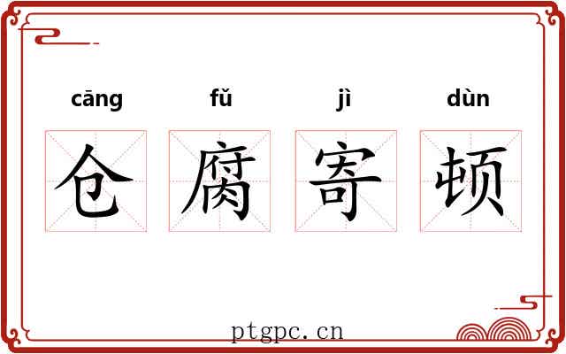 仓腐寄顿
