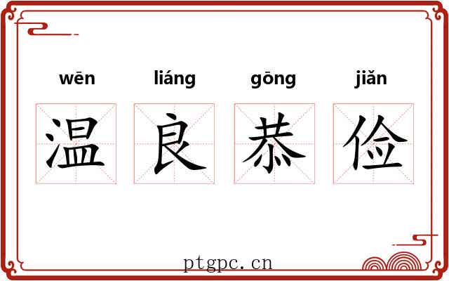 温良恭俭