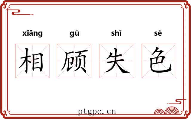 相顾失色