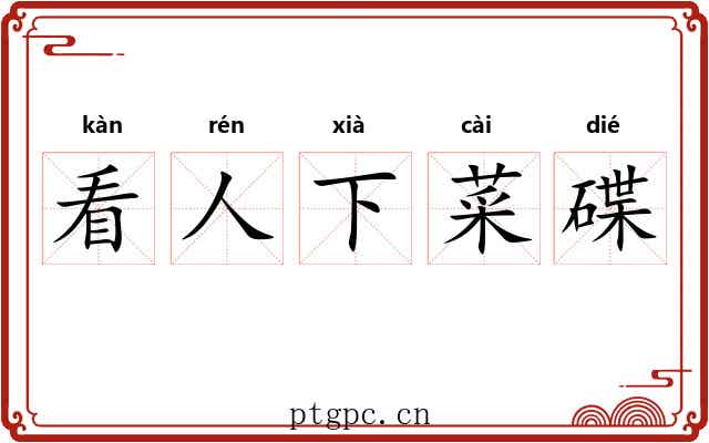 看人下菜碟