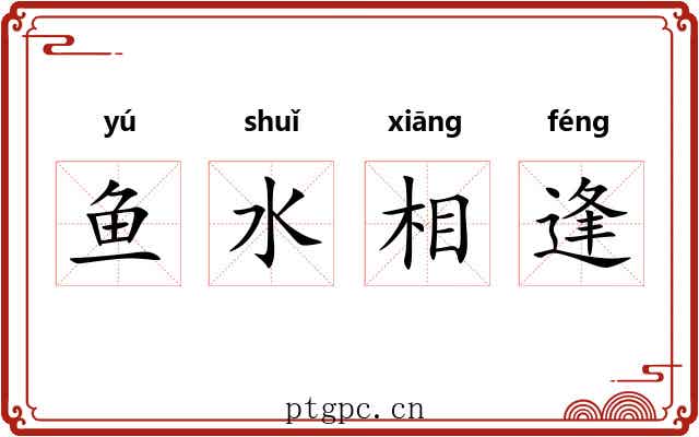 鱼水相逢