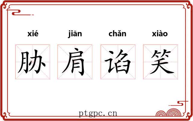 胁肩谄笑