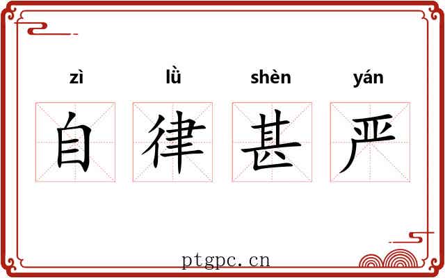 自律甚严