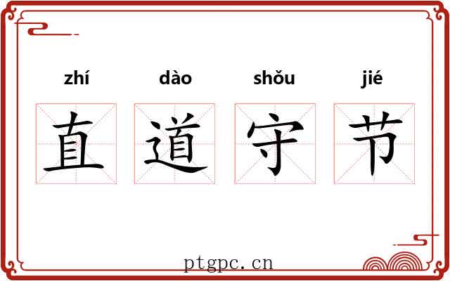 直道守节
