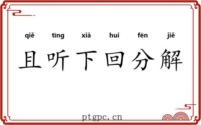 且听下回分解