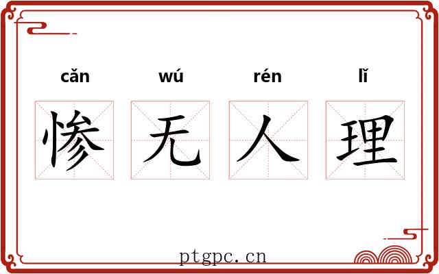 惨无人理