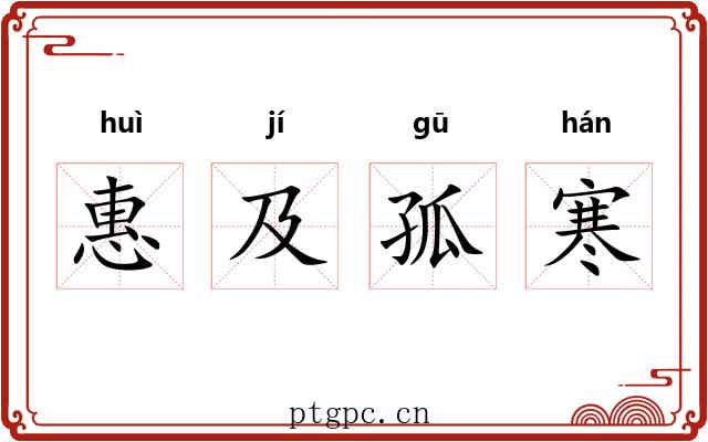 惠及孤寒