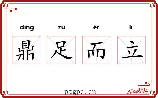 鼎足而立