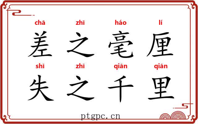 差之毫厘，失之千里