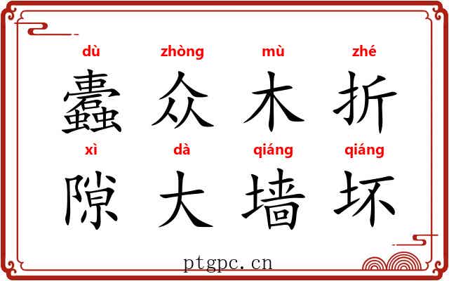 蠹众木折，隙大墙坏