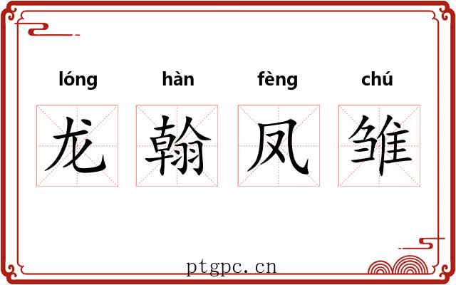 龙翰凤雏