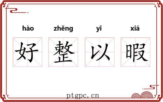 好整以暇