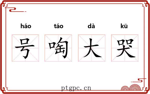 号啕大哭
