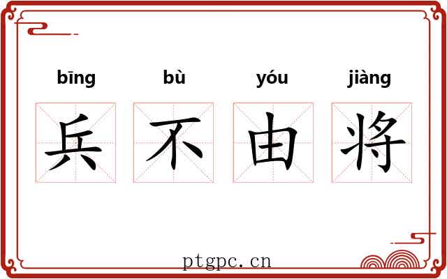 兵不由将