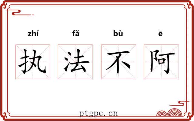 执法不阿