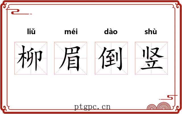 柳眉倒竖