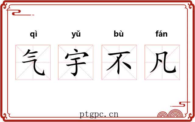 气宇不凡