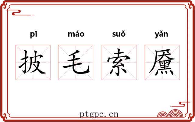 披毛索黡