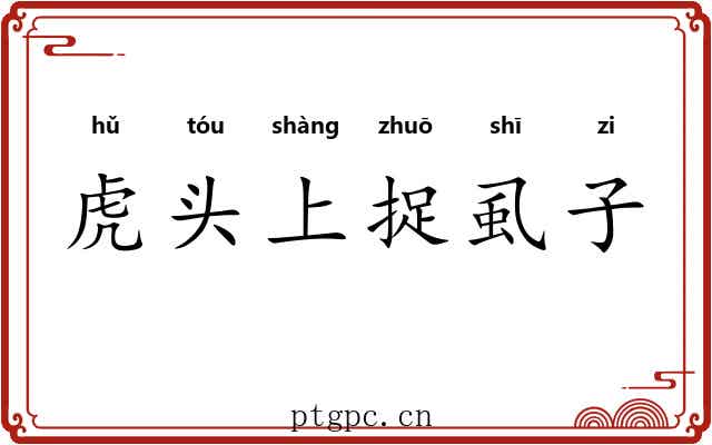 虎头上捉虱子