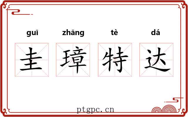 圭璋特达