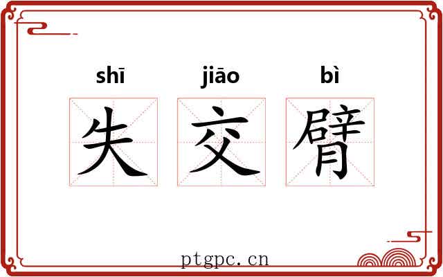 失交臂