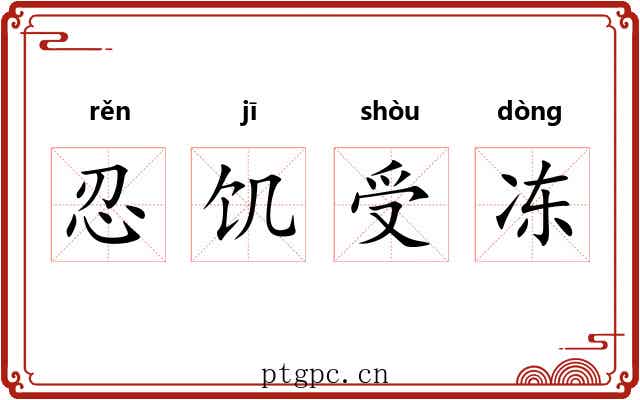 忍饥受冻