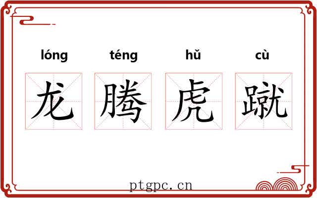 龙腾虎蹴