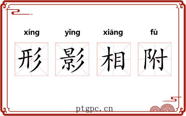 形影相附