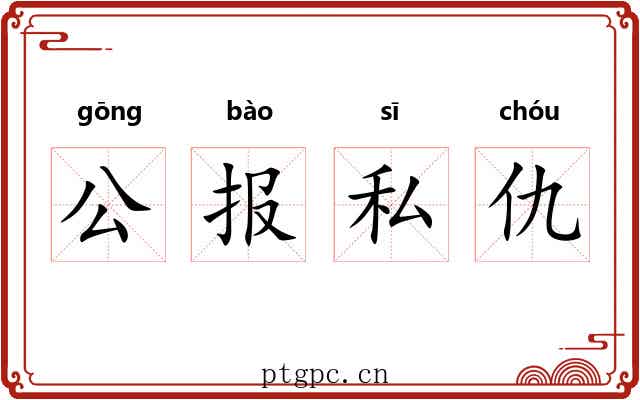 公报私仇