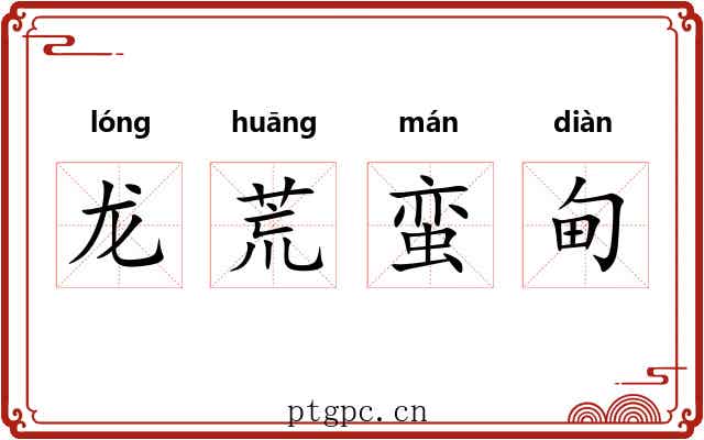 龙荒蛮甸