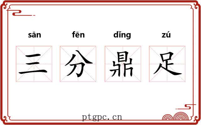 三分鼎足