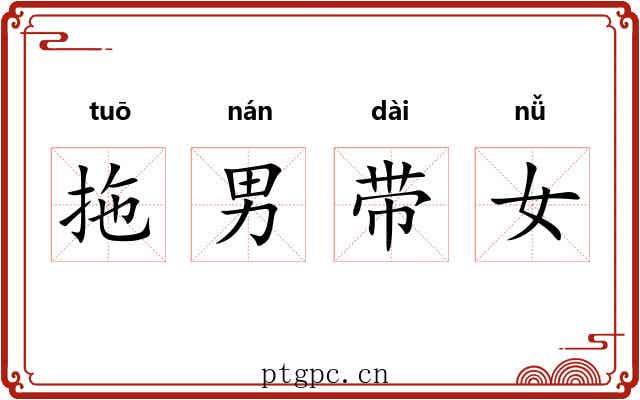 拖男带女