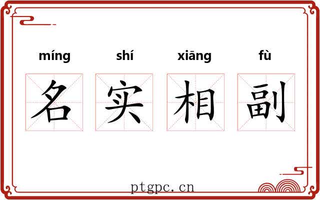 名实相副