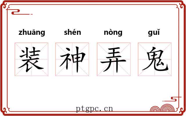 装神弄鬼