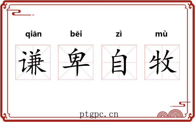 谦卑自牧