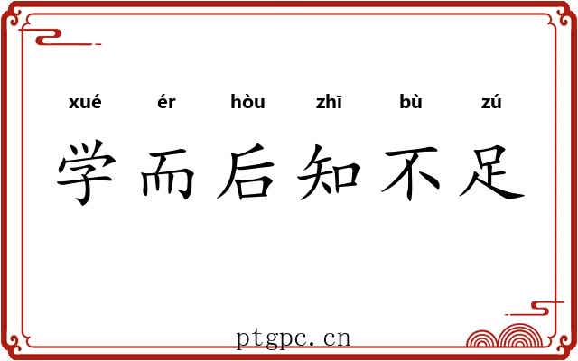 学而后知不足