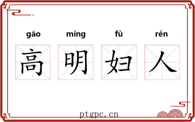 高明妇人