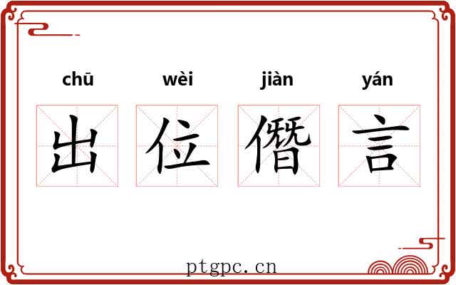 出位僭言