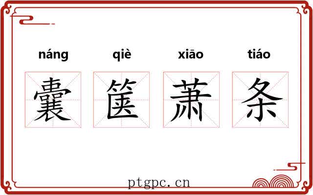 囊箧萧条