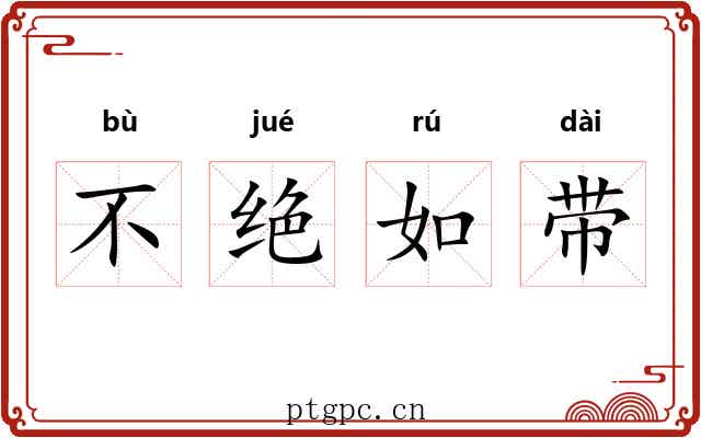 不绝如带